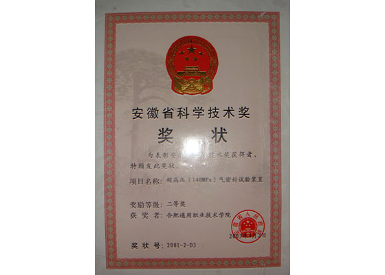 安徽省科学技术奖
