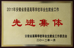2011年安徽省普通高等学校毕业生就业工作先进集体