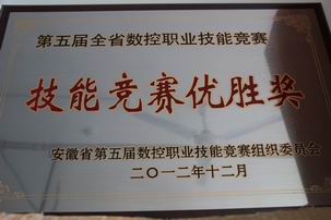 第五届全省数控职业技能大赛优胜奖