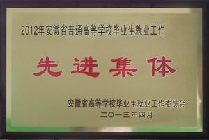 2012年安徽省普通高校就业工作先进集体